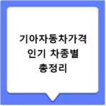 기아자동차가격 인기 차종별 총정리