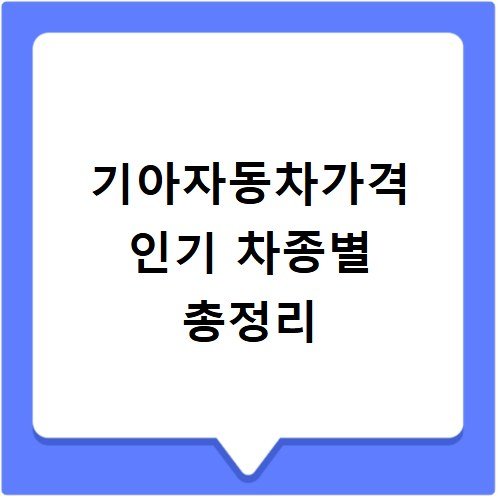기아자동차가격 인기 차종별 총정리