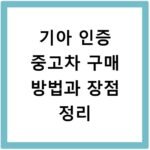 기아 인증 중고차 구매 방법과 장점 정리