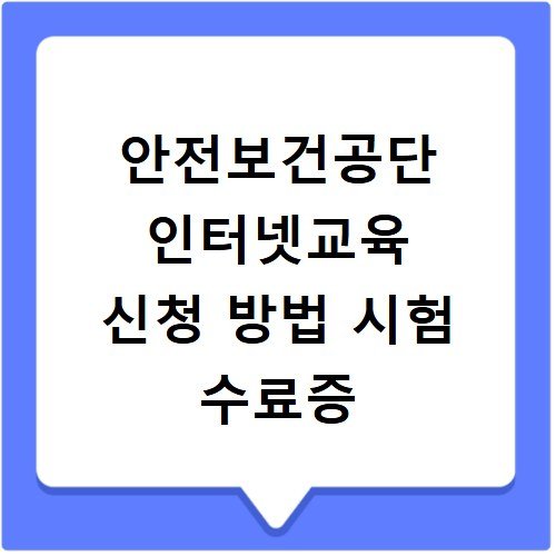 안전보건공단 인터넷교육 신청 방법 시험 수료증