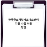 한국중소기업비즈니스센터 지원 사업 이용 방법