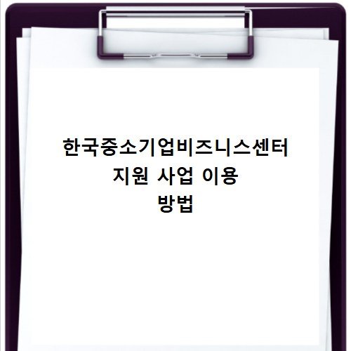 한국중소기업비즈니스센터 지원 사업 이용 방법