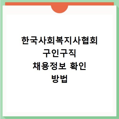 한국사회복지사협회 구인구직 채용정보 확인 방법