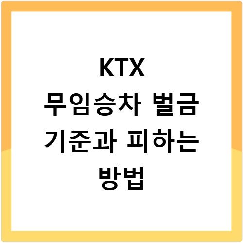KTX 무임승차 벌금 기준과 피하는 방법