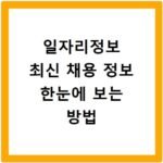 일자리정보 최신 채용 정보 한눈에 보는 방법