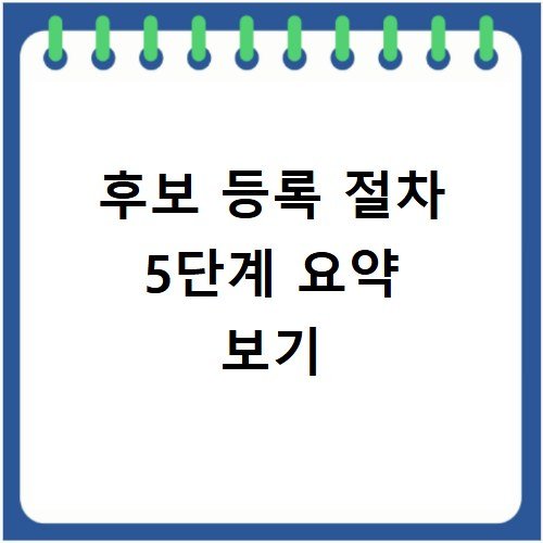 지방선거 후보등록 절차 5단계 준비물 체크리스트