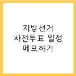 지방선거 사전투표 일정 장소 및 준비물 총정리
