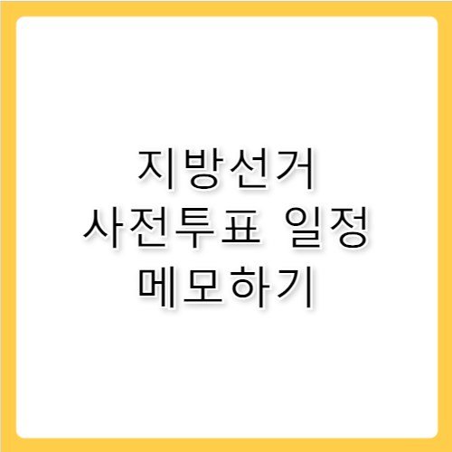 지방선거 사전투표 일정 장소 및 준비물 총정리