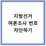지방선거 여론조사 끄는법 전화 번호 차단 방법