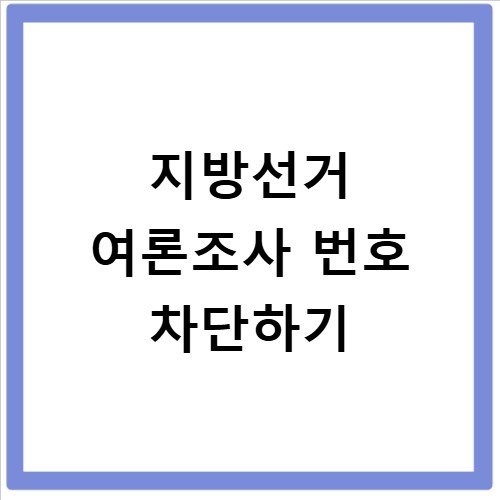 지방선거 여론조사 끄는법 전화 번호 차단 방법