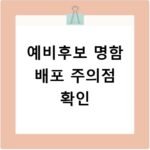 지방선거 예비후보 명함 배포 위반 안 되는 법