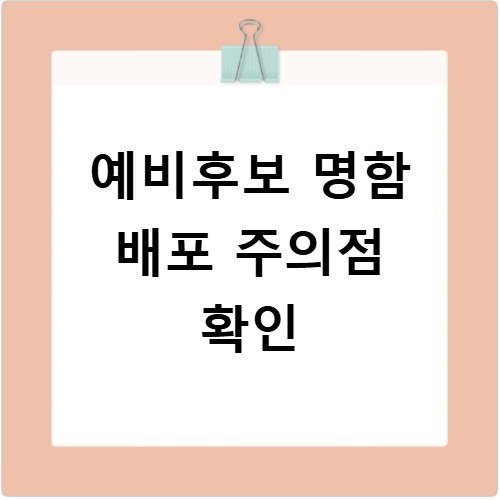 지방선거 예비후보 명함 배포 위반 안 되는 법