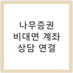 나무증권 고객센터 전화번호 비대면 계좌 상담