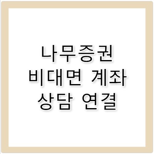 나무증권 고객센터 전화번호 비대면 계좌 상담