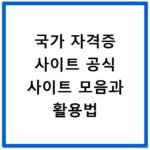 국가 자격증 사이트 공식 사이트 모음과 활용법