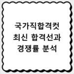 국가직합격컷 최신 합격선과 경쟁률 분석