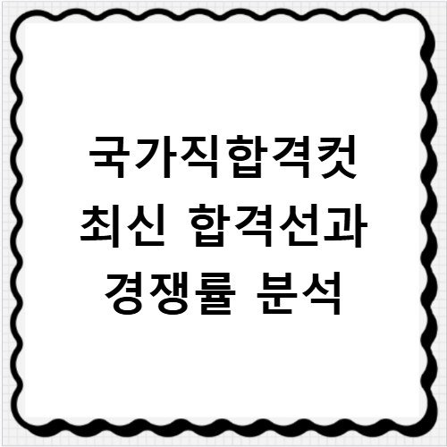 국가직합격컷 최신 합격선과 경쟁률 분석