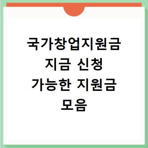 국가창업지원금 지금 신청 가능한 지원금 모음