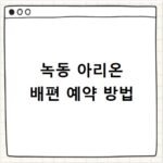 녹동 아리온 배편 예약 방법