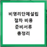 비영리단체설립 절차 비용 준비서류 총정리