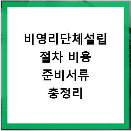 비영리단체설립 절차 비용 준비서류 총정리