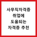사무직자격증 취업에 도움되는 자격증 추천