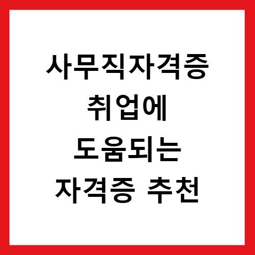 사무직자격증 취업에 도움되는 자격증 추천