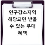 인구감소지역 해당되면 받을 수 있는 우대 혜택