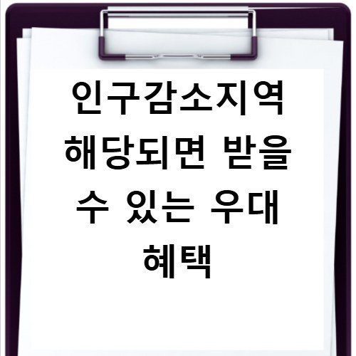 인구감소지역 해당되면 받을 수 있는 우대 혜택