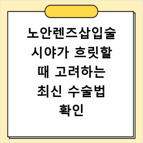 노안렌즈삽입술 시야가 흐릿할 때 고려하는 최신 수술법 확인