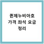 퀸제누비아호 가격 좌석 요금 정리