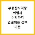 부동산자격증 취업과 수익까지 연결되는 선택 기준
