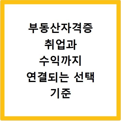 부동산자격증 취업과 수익까지 연결되는 선택 기준