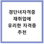경단녀자격증 재취업에 유리한 자격증 추천