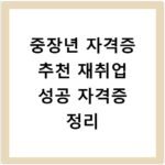 중장년 자격증 추천 재취업 성공 자격증 정리