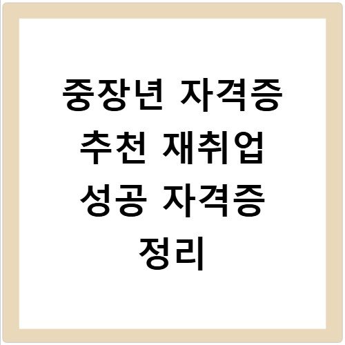 중장년 자격증 추천 재취업 성공 자격증 정리