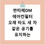 싼타페DM 에어컨필터 오래 타도 새 차 같은 공기를 유지하는 방법