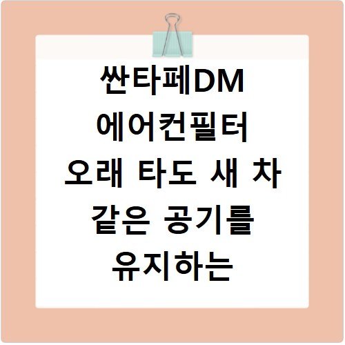 싼타페DM 에어컨필터 오래 타도 새 차 같은 공기를 유지하는 방법