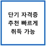 단기 자격증 추천 빠르게 취득 가능