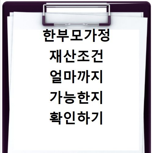 한부모가정 재산조건 얼마까지 가능한지 확인하기
