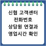 신협 고객센터 전화번호 상담원 연결과 영업시간 확인