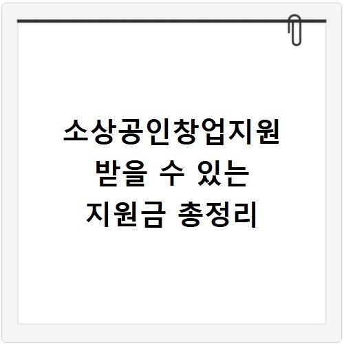 소상공인창업지원 받을 수 있는 지원금 총정리
