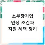 소부장기업 인정 조건과 지원 혜택 정리