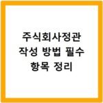 주식회사정관 작성 방법 필수 항목 정리