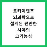 토카이렌즈 뇌과학으로 설계된 편안한 시야의 고기능성 렌즈