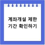 토스증권 계좌개설 제한 기간 확인 및 해결법