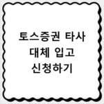 토스증권 계좌 옮기기 타사 대체 입고 수수료