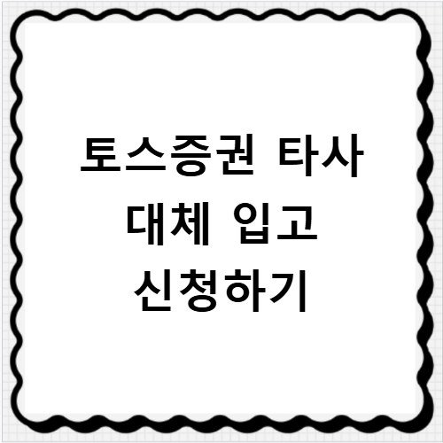 토스증권 계좌 옮기기 타사 대체 입고 수수료