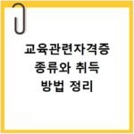 교육관련자격증 종류와 취득 방법 정리