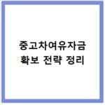 중고차여유자금 확보 전략 정리